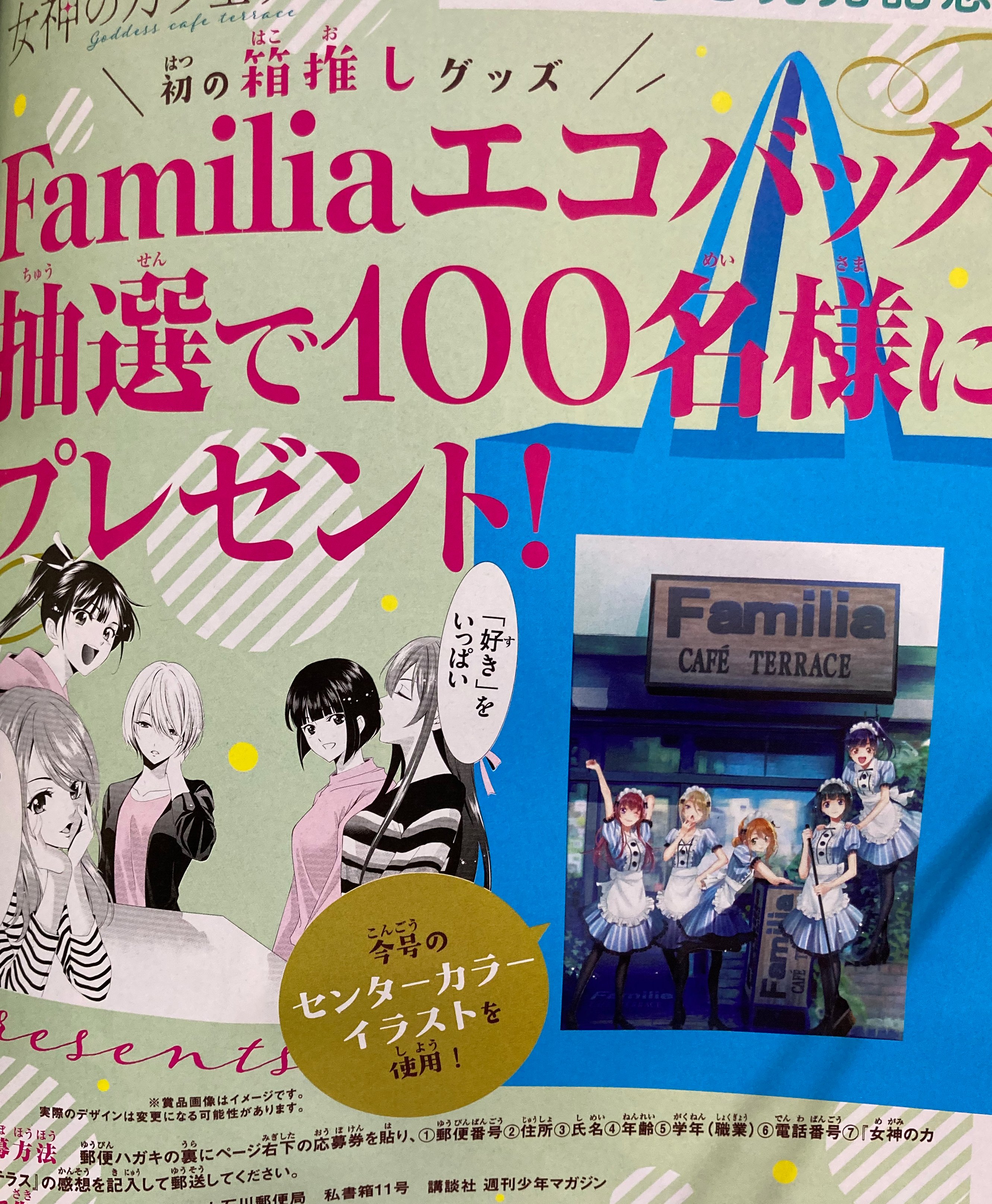 週刊少年マガジン公式 初の箱推しグッズ Familiaエコバッグ抽選で100名様にプレゼント さらに 次号 巻頭カラーで３巻発売 Amp 30話到達記念 ３大スペシャル企画実施 第３回ヒロイン人気投票も 女神のカフェテラス マガジン 42号発売中