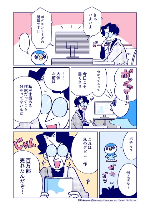 📚第4話公開📚
━━━━━━━━━━━━━━━━━━
#負けず嫌いなポッチャマとがんこな小説家
━━━━━━━━━━━━━━━━━━
"似たもの同士"の"似てない"ところ...?👀

<ふたりの物語の続きは、毎週水曜日18:00に配信予定🖋>

#プロジェクトポッチャマ 