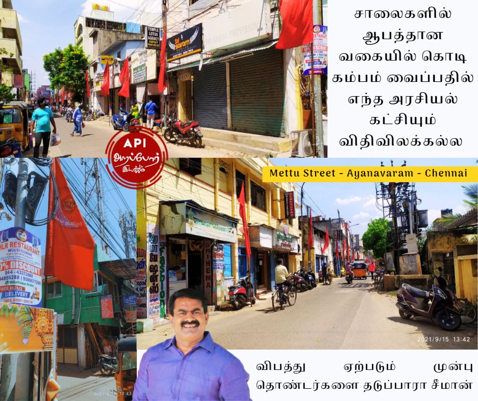 Arappor's tweet image. ஆளுங்கட்சியோ, எதிர்க்கட்சியோ சாலையில் பொது மக்களுக்கு ஆபத்தான வகையில் பேனர் கொடி கம்பங்கள் நட்டால் காவல்துறை நடவடிக்கை எடுக்க வேண்டும். மக்களின் பாதுகாப்பு அரசியல் கட்சிகளின் விளம்பரத்தை விட அதி முக்கியம் வாய்ந்தது. @tnpoliceoffl 
தொண்டர்களை அறிவுறுத்துவீர்களா @SeemanOfficial