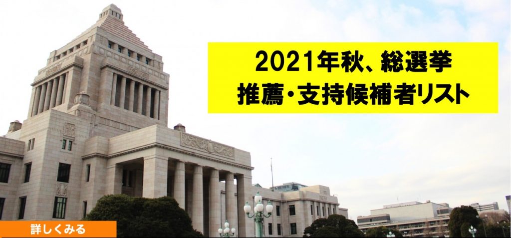 みどり奈良 On Twitter 選挙 総選挙における推薦 支持候補者リスト Https T Co Cuireytuas