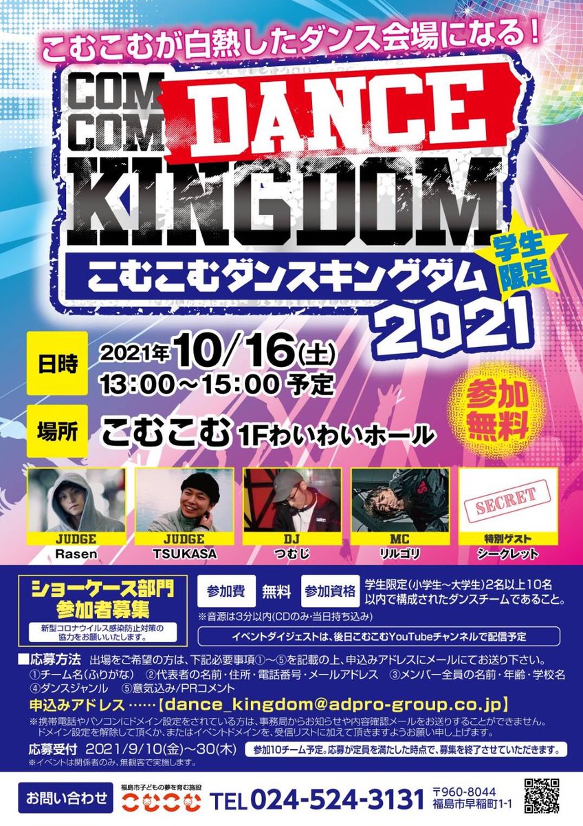 THENEXTONE111's tweet photo. 今年もこむこむでのイベントを開催します！
出演チーム募集中！
10チームまでとなりますのでお早めに申し込みお願い致します！

『こむこむダンスキングダム2021』

日付　10月16日(土)
場所　こむこむわいわいホール
時間　13:00〜15:00予定
コンテンツ
・DANCE SHOWCASE
・DANCE BATTLE https://t.co/T3khSqhqVd