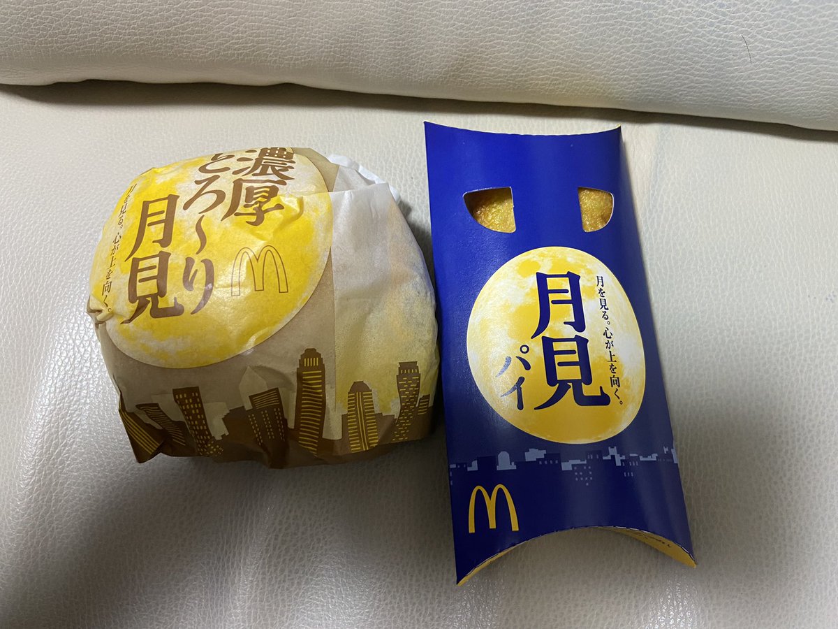 とろ〜り月見バーガーと、月見パイで夕飯。