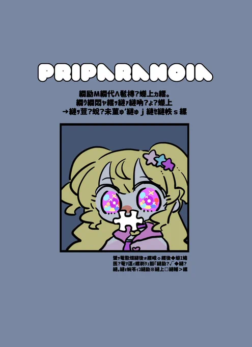 Priparanoia | sekizuiheim  #booth_pm 新刊出ました よろしくね 