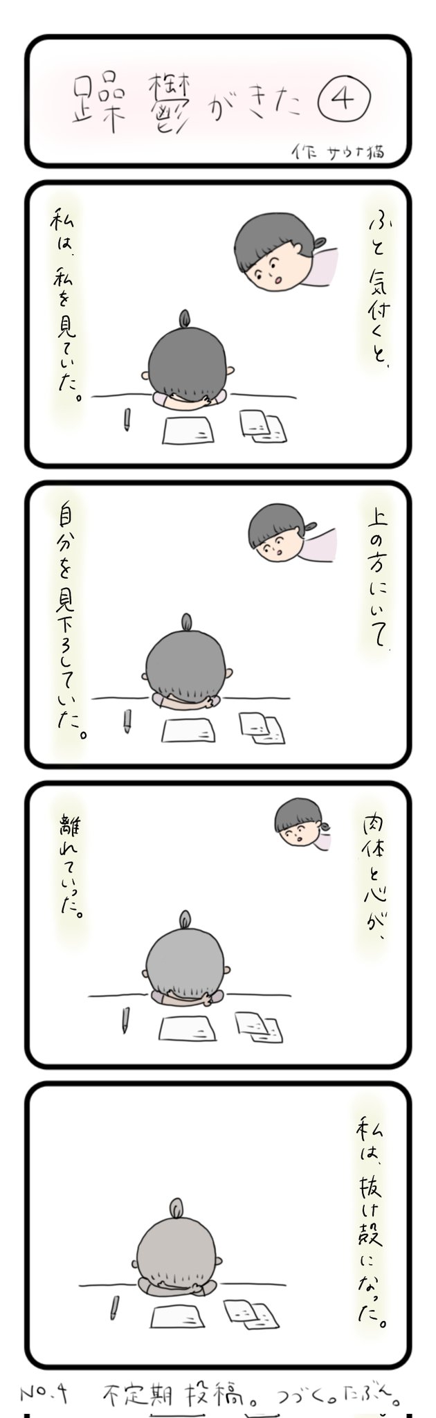 Twitter 上的 サウナ猫 Sauna Cat 躁鬱がきた ４話目 記憶を辿りながら描いていますが そろそろ描きながらつらくなる頃ですね 乗り切ります ４コマ漫画 漫画 イラスト好きさんと繋がりたい イラスト 絵描きさんと繋がりたい イラストレーター 躁鬱