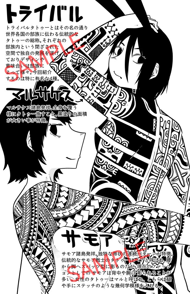 コミティア137新刊のサンプルです。
このような感じで様々なタトゥー娘とざっくりとした解説が載ってます。
分類を知ることでタトゥーキャラを描くときに役立つかも…?
#コミティア137 #COMITIA137