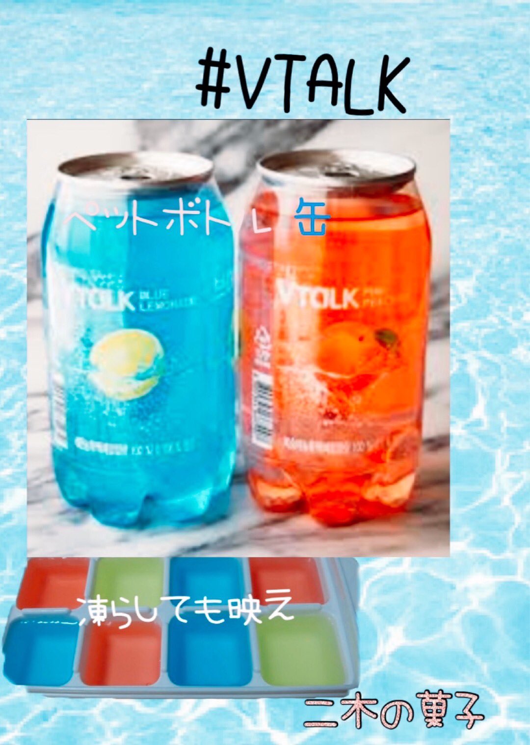 二木の菓子 福生店 韓国飲料のvtalk 韓国飲料 Vtalk ブイトーク 透ける缶 ペットボトル 缶 レモン ピーチ 見た目 映え 凍らしても映え 綺麗な色と缶 インスタ映えするドリンク 韓国好き ジュース 涼しげ 可愛い ジュース おしゃれ 二木の菓子 福生店 韓国飲料のvtalk 韓国飲料 Vtalk ブイトーク 透ける缶 ペットボトル 缶 レモン ピーチ 見た目 映え 凍らしても映え 綺麗な色と缶 インスタ映えするドリンク 韓国好き ジュース 涼しげ 可愛い ジュース おしゃれ