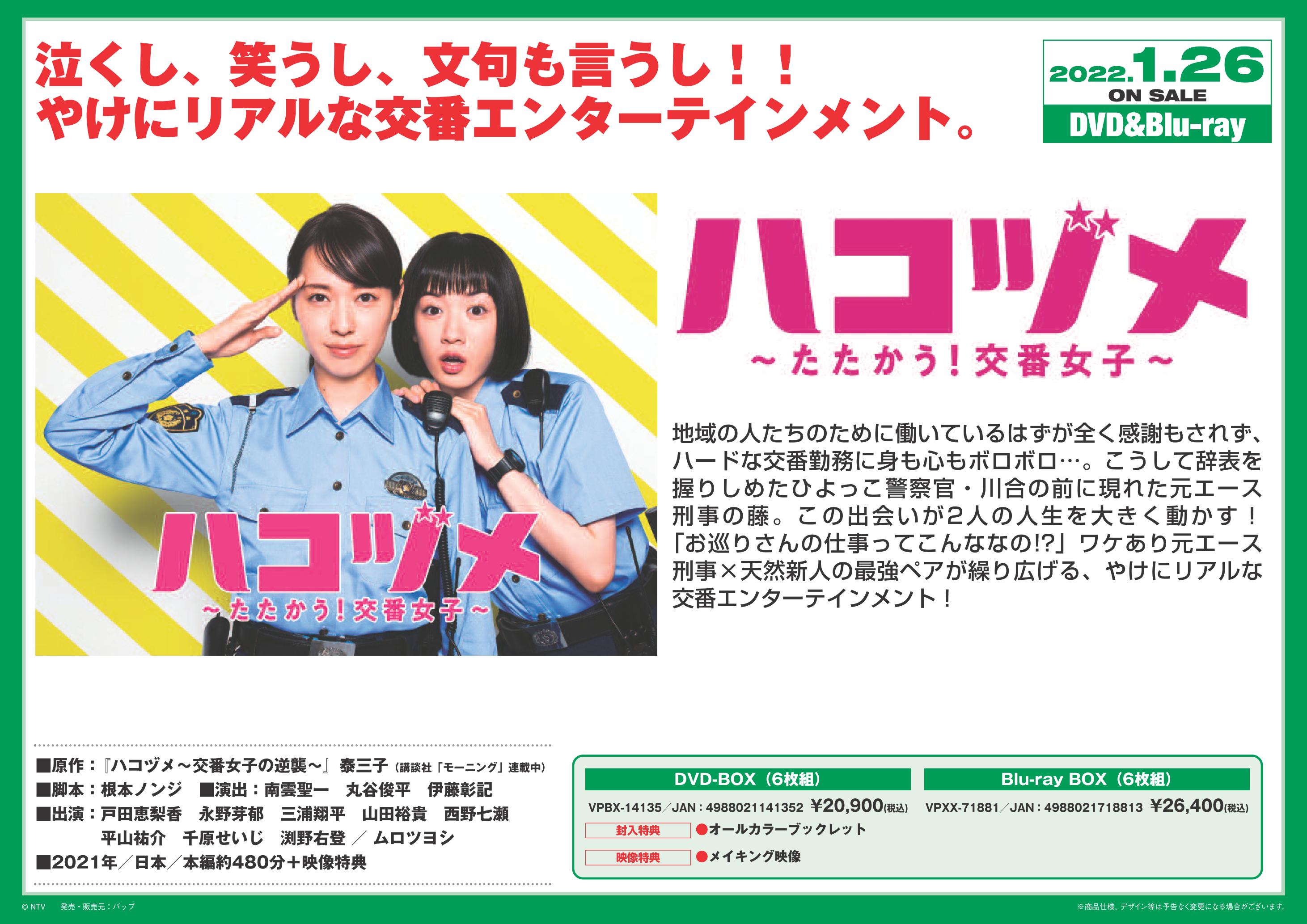 人気CD・DVD・ブルーレイ - ハコヅメ～たたかう!交番女子～ Blu