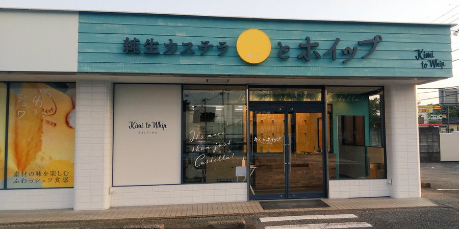 9 21 月 純正カステラ キミとホイップ 柏の葉店 が セキチュー 柏の葉十余二店 の向かいにオープン ロカスポ柏市版