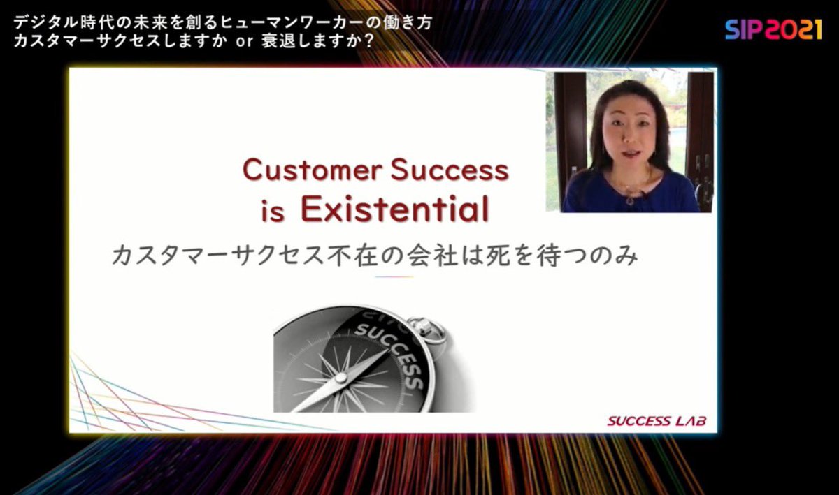 めちゃ素敵な会でした✨✨
印象的なスライドピックします！
『Customer Success is Existential』
『CS＝ヒューマンファースト』
#SIP2021 #カスタマーサクセス