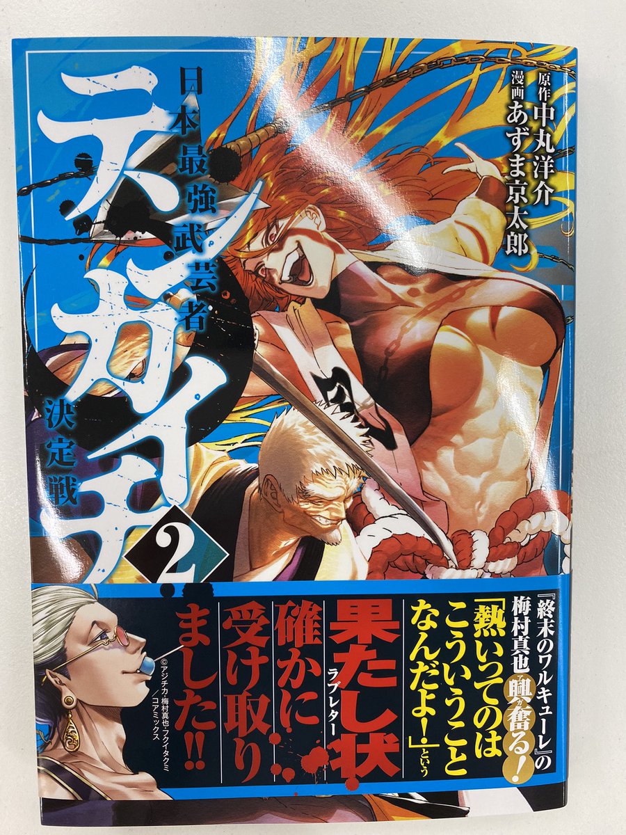 『テンカイチ』第2巻発売まであと2日!(9/17(金)発売)

編集部に見本が来ました!
鮮やかな青と風魔小太郎の腹筋が目印です!! 