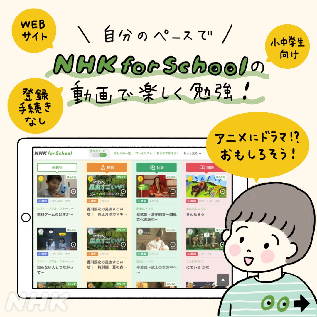 Nhk大津 Al Twitter Nhk For School ドラマやアニメで勉強できる 動画を見ながら楽しく家庭学習しませんか 9000 本の動画が 登録手続きなしでいつでも見放題 Nhkforschool サイトはこちらから T Co Ewvhhn5cmf T Co 85a9zzf0n3