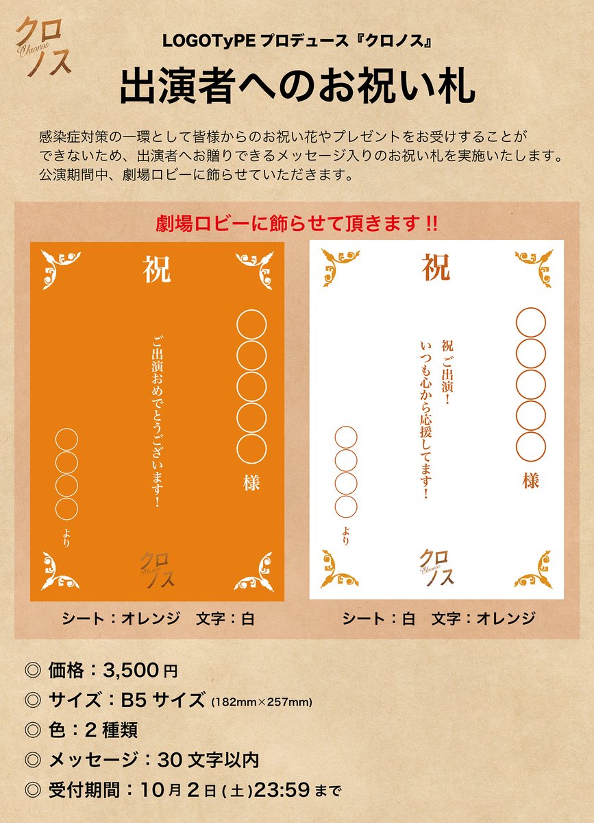 Logotype 舞台制作 お祝い札のご案内 舞台 クロノス では 感染症対策の一環として皆様からの祝い 花やプレゼントをお受けすることが出来ない事情を鑑みまして 出演者へメッセージ入りのお祝い札を贈るサービスを実施致します 注文ページ