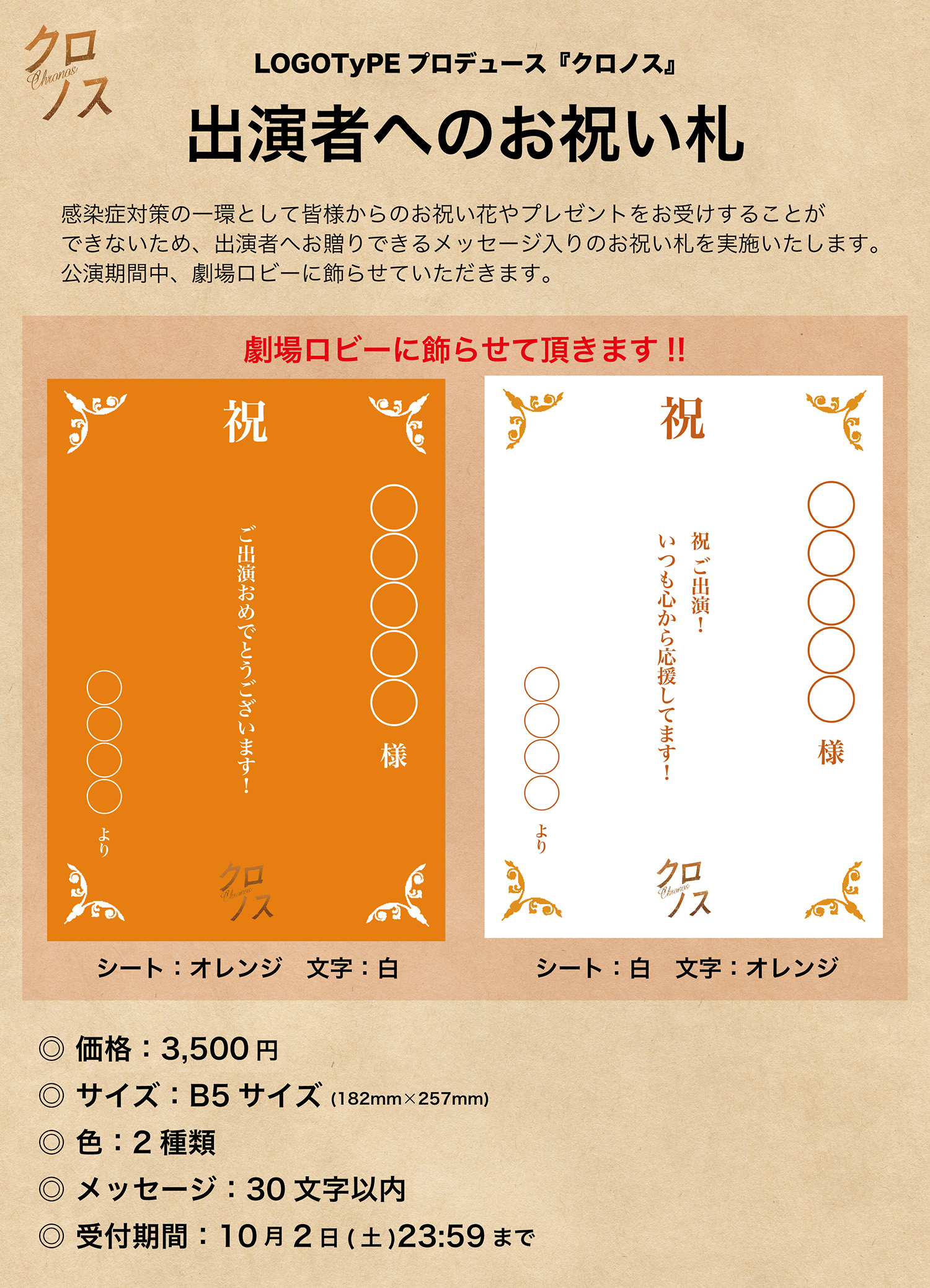 Logotype 舞台制作 お祝い札のご案内 舞台 クロノス では 感染症対策の一環として皆様からの祝い 花やプレゼントをお受けすることが出来ない事情を鑑みまして 出演者へメッセージ入りのお祝い札を贈るサービスを実施致します 注文ページ
