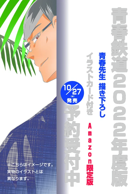 【青春鉄道コミックス情報】今年も青鉄コミックスの時期がやってまいりました『青春鉄道 2022年度版』、2021年10月27日発売決定です 今年もAmazonさんにて青春先生の書き下ろしイラストカード付き限定版をご用意!ご予約受付を開始いたしましたので、ぜひチェックを 