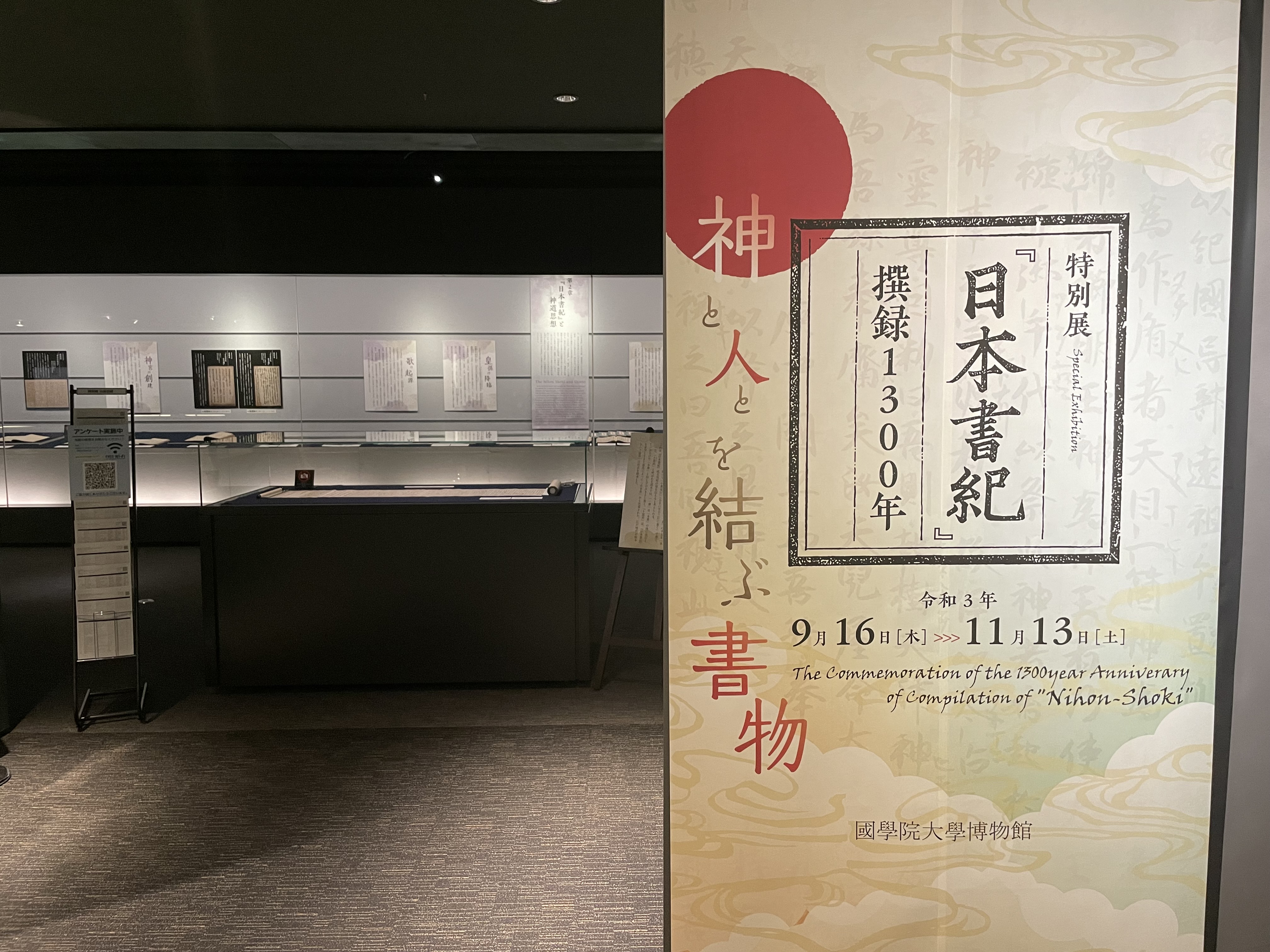 國學院大學博物館on Twitter 特別展 日本書紀 撰録1300年 神と人とを結ぶ書物 準備は完了 明日 開幕となります 國學院大學博物館 日本書紀1300年https T Co Uwy0d1tos5