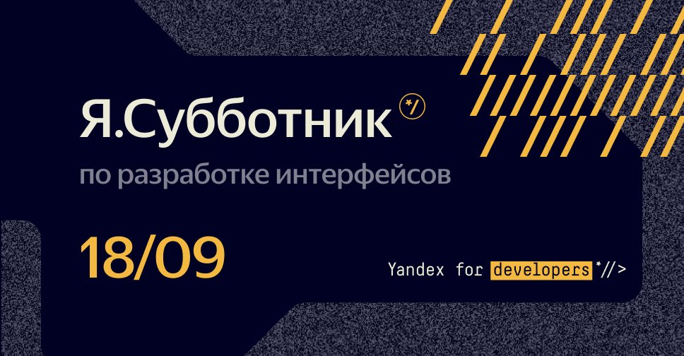 18 сентября состоится долгожданный Я.Субботник по разработке интерфейсов от Яндекса. Будем рассказывать о максимально актуальных и прикладных вещах. Ознакомиться с программой и зарегистрироваться можно здесь: events.yandex.ru/events/yasubbo…