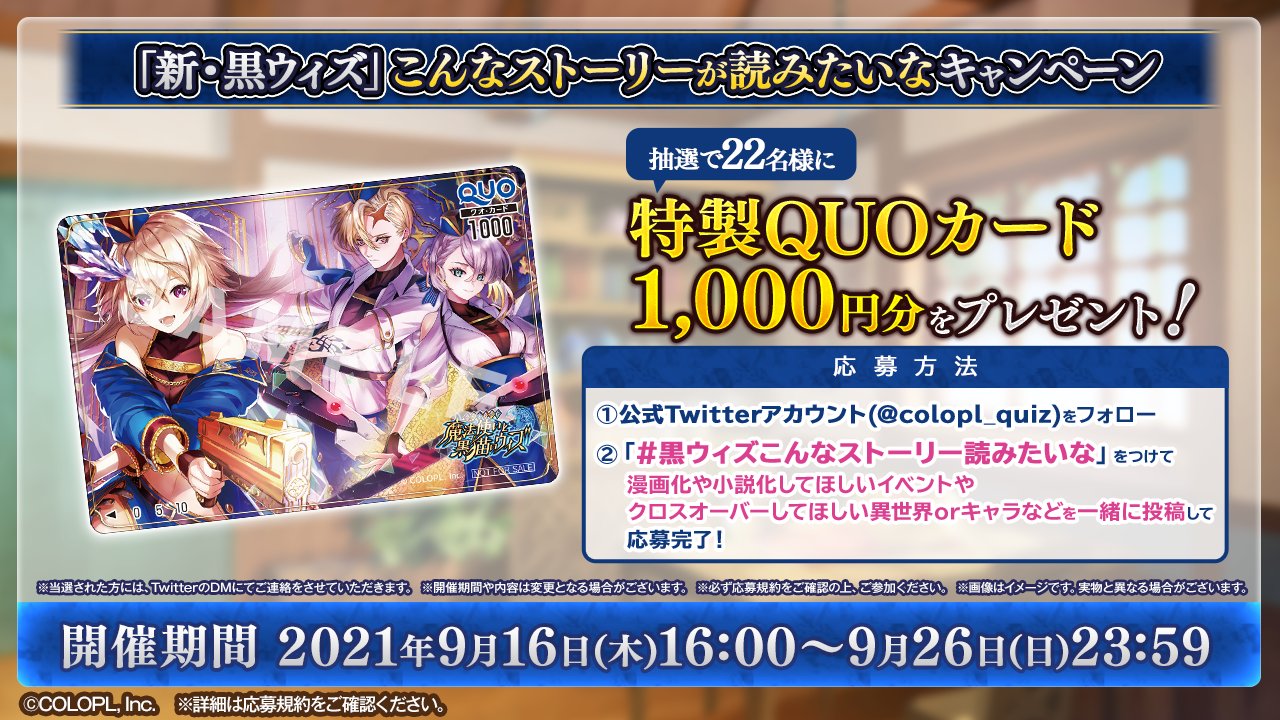 公式 魔法使いと黒猫のウィズ 新 黒ウィズ こんなストーリー読みたいなキャンペーン開催 9 26まで 黒ウィズこんな ストーリー読みたいな をつけて読んでみたいストーリー もしくは交じり合ってほしい異界や精霊たちを投稿すると 抽選で22名様に 公式 魔法使いと黒猫のウィズ 新 黒ウィズ こんなストーリー読みたいなキャンペーン開催 9 26まで 黒ウィズこんな ストーリー読みたいな をつけて読んでみたいストーリー もしくは交じり合ってほしい異界や精霊たちを投稿すると 抽選で22名様に