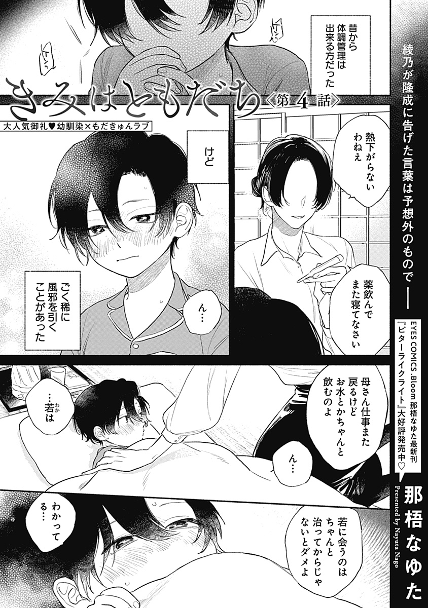 きみはともだち 那梧なゆた - 漫画