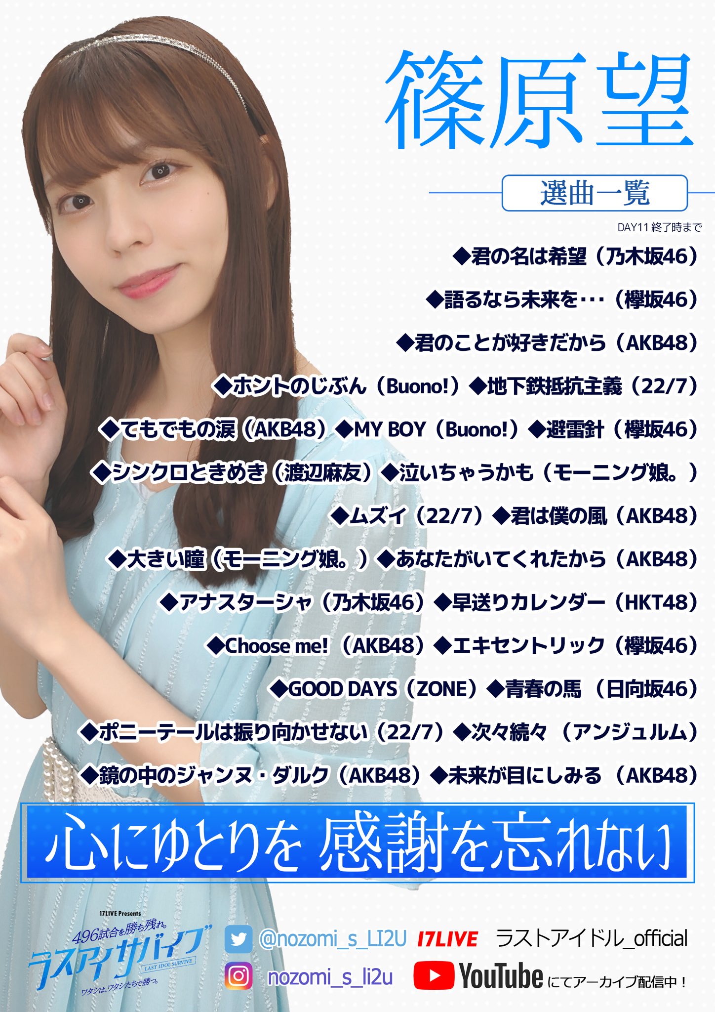 ラストアイドルファミリー公式 篠原望 ラスアイサバイブ 選曲リスト のんちゃんがこれまでパフォーマンスした楽曲はこちら 皆さんが思うベストパフォーマンスを感想と一緒にリプライお待ちしてます サバイブアーカイブ