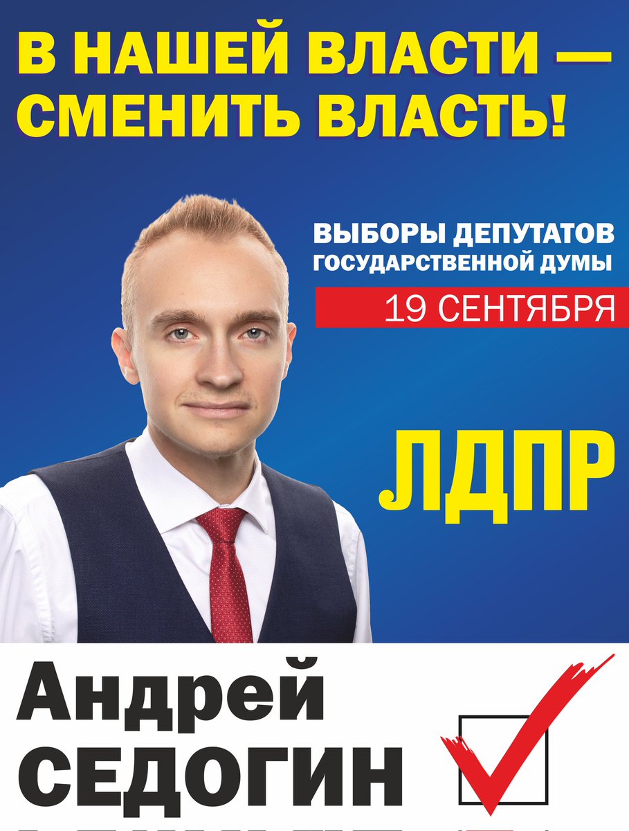 Только вместе мы сможем сменить власть! Нужна ваша поддержка.
Лучший способ помочь - 19 сентября на выборах в Госдуму проголосовать за меня персонально и за ЛДПР (я иду и по списку, увидите мою фамилию в бюллетене).

Ну и конечно, лайк, ретвит, расскажите друзьям, родным, соседям
