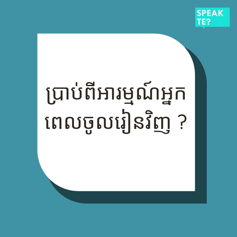 speakte_'s tweet photo. បើកសាលាវិញហេីយមានបានកត់មេរៀនគ្រប់អស់នៅ ??​
កុំភ្លេចថែរក្សា សុខភាពផង admin បារម្ភ 😘😘

#speakte #speaklikepro #students https://t.co/GRQfscFk3g