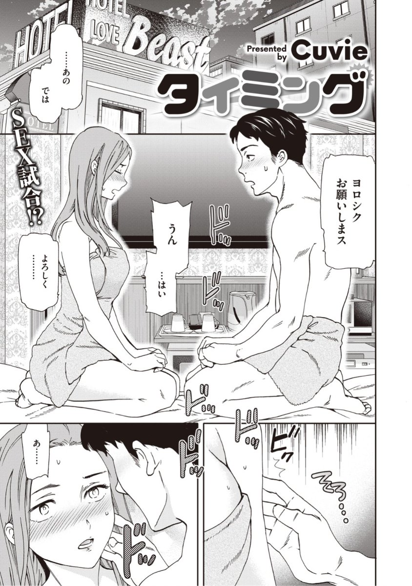 ✨本日のおすすめ✨
Cuvie先生
《タイミング》
BEAST 2021.10 掲載

同窓会で10年ぶりに会った友達
積もる話もあって盛り上がっていると
お互い「未経験」なことが判明し...?💕

続きはこちら▷  https://t.co/FPKbGlMnrr 