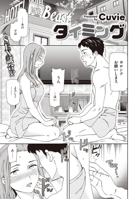 ✨本日のおすすめ✨
Cuvie先生
《タイミング》
BEAST 2021.10 掲載

同窓会で10年ぶりに会った友達
積もる話もあって盛り上がっていると
お互い「未経験」なことが判明し...?💕

続きはこちら▷  https://t.co/FPKbGlMnrr 