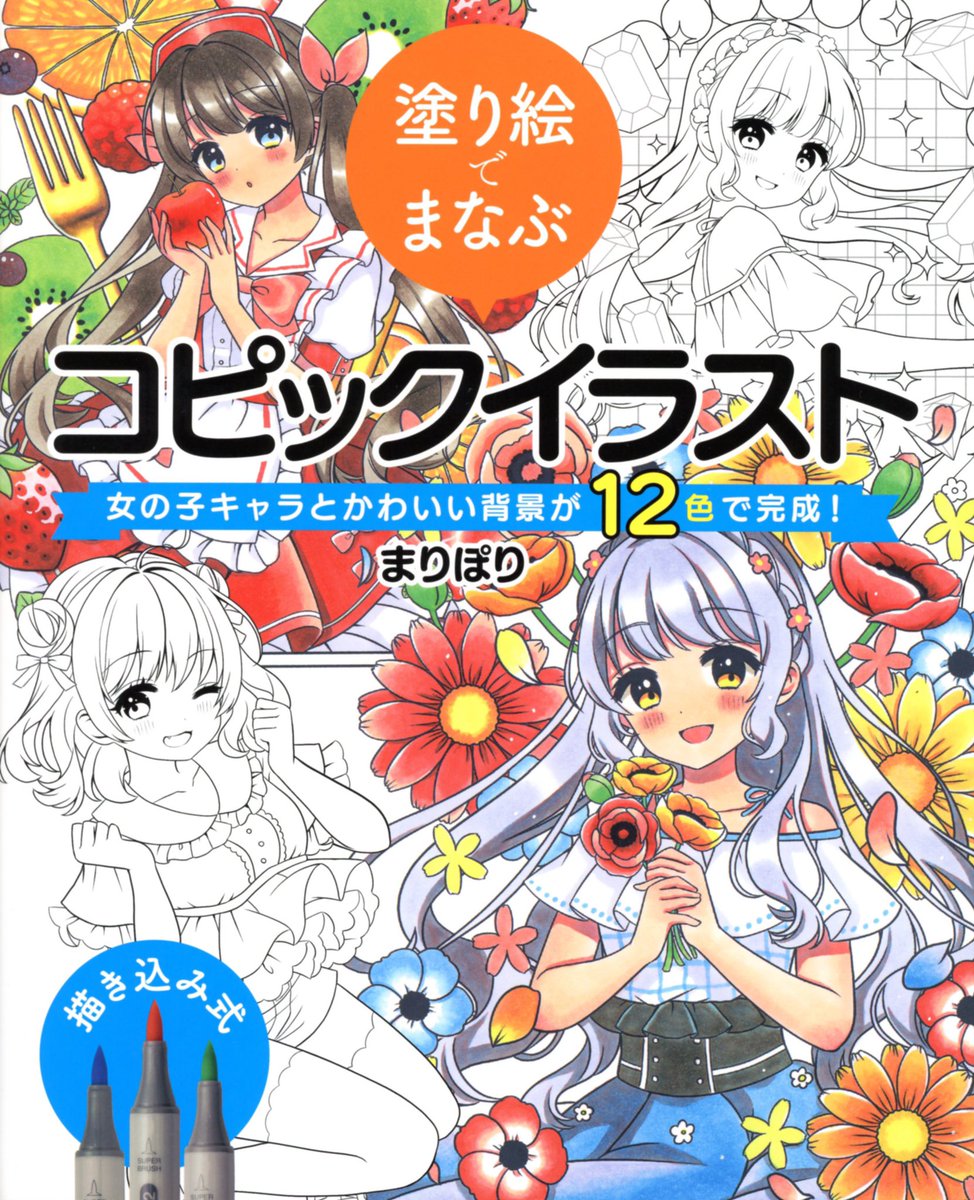 ট ইট র 小川修司 撮影を担当させていただいた書籍 塗り絵でまなぶコピックイラスト 女の子キャラとかわいい背景が12色で完成 ホビージャパン が17日に刊行されます 全国の書店のほか Amazonなどでもご購入いただけます よろしくお願いします