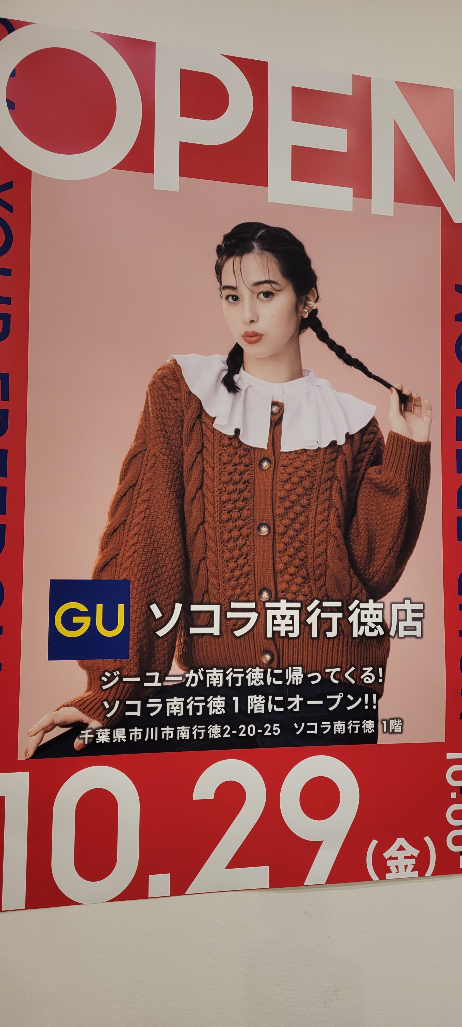 むすぶばたべるば Sur Twitter ジーユーが南行徳に帰ってくる ってキャッチ エモすぎ 06年にguの1号店が南行のダイエーに開店して 12年に惜しまれながらも閉店 9年振りに凱旋って感じ お願いだから市川ダイエーもワンフロアgu復活させてください
