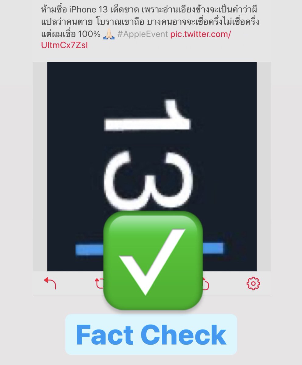 gunmano's tweet image. หลังจากได้ตรวจสอบที่มาที่ไปแล้ว ทางสำนักข่าวระดับโลกได้มีการยืนยันแล้วว่าเป็นข้อมูลจริง 100% #FactCheck #APFactCheck #ไอโฟนผี