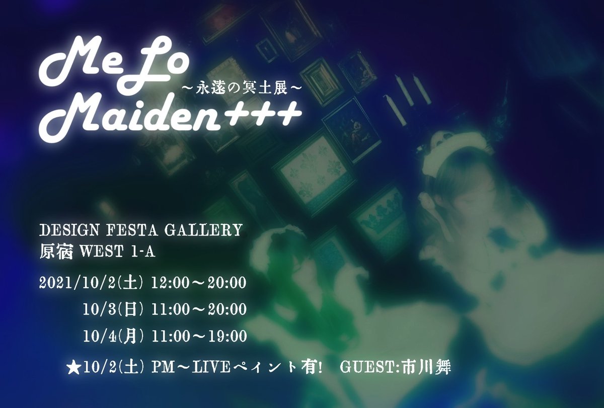 melo maiden❣️10/2-4『永遠の冥土展』 tweet media