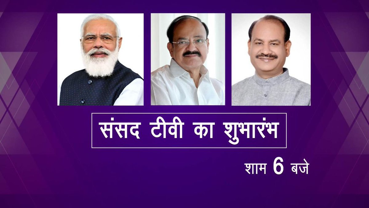 Rajya Sabha TV (@rajyasabhatv) on Twitter photo आज शाम 6 बजे #SansadTV का शुभारंभ
@VPSecretariat <a href="/MVenkaiahNaidu/">M Venkaiah Naidu</a> <a href="/PMOIndia/">PMO India</a> <a href="/narendramodi/">Narendra Modi</a> <a href="/loksabhaspeaker/">Lok Sabha Speaker</a> <a href="/ombirlakota/">Om Birla</a>
Twitter x.com/sansad_tv
Instagram instagram.com/sansad.tv/
FB facebook.com/SansadTelevisi…
Koo kooapp.com/profile/Sansad… आज शाम 6 बजे #SansadTV का शुभारंभ
@VPSecretariat <a href="/MVenkaiahNaidu/">M Venkaiah Naidu</a> <a href="/PMOIndia/">PMO India</a> <a href="/narendramodi/">Narendra Modi</a> <a href="/loksabhaspeaker/">Lok Sabha Speaker</a> <a href="/ombirlakota/">Om Birla</a>
Twitter x.com/sansad_tv
Instagram instagram.com/sansad.tv/
FB facebook.com/SansadTelevisi…
Koo kooapp.com/profile/Sansad…