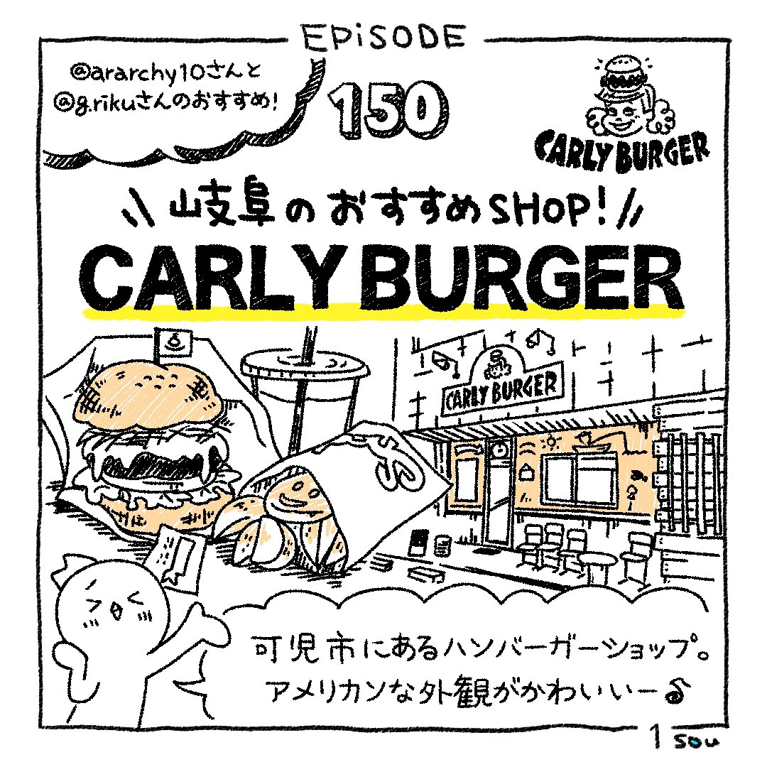 Sou Inc Episode 150 Carly Burger Ararchy10さん G Rikuさん お気に入りのお店情報をご提供いただきありがとうございました 4コマ漫画 漫画ブログ 制作の裏側 Souあるある 日常漫画 イラスト Carlyburger 可児市 ハンバーガーショップ