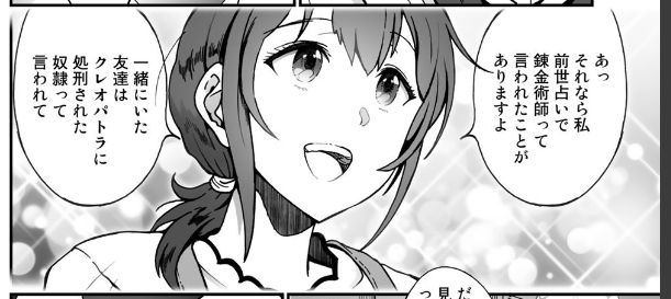 連載漫画『カフェオレはエリクサー』、もうすぐ告知しますので、あと数日お待ちを。
画像は第三話より、一番好きなコマ。
「友達の前世はクレオパトラに処刑された奴隷」 
