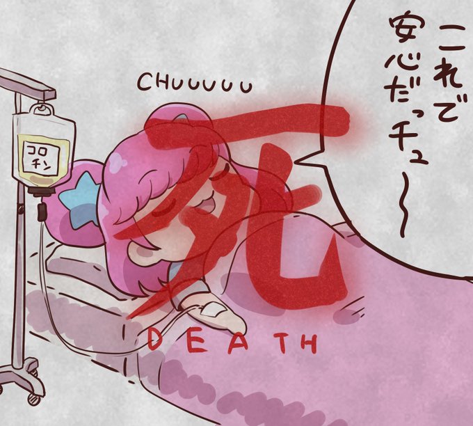 お題箱 キラッCHUが点滴でコロナワクチン接種してるところお願いします 