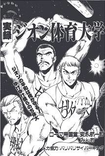 宇宙戦艦ハーレムノクターンやジオン体育大学映像化しようぜ!! 