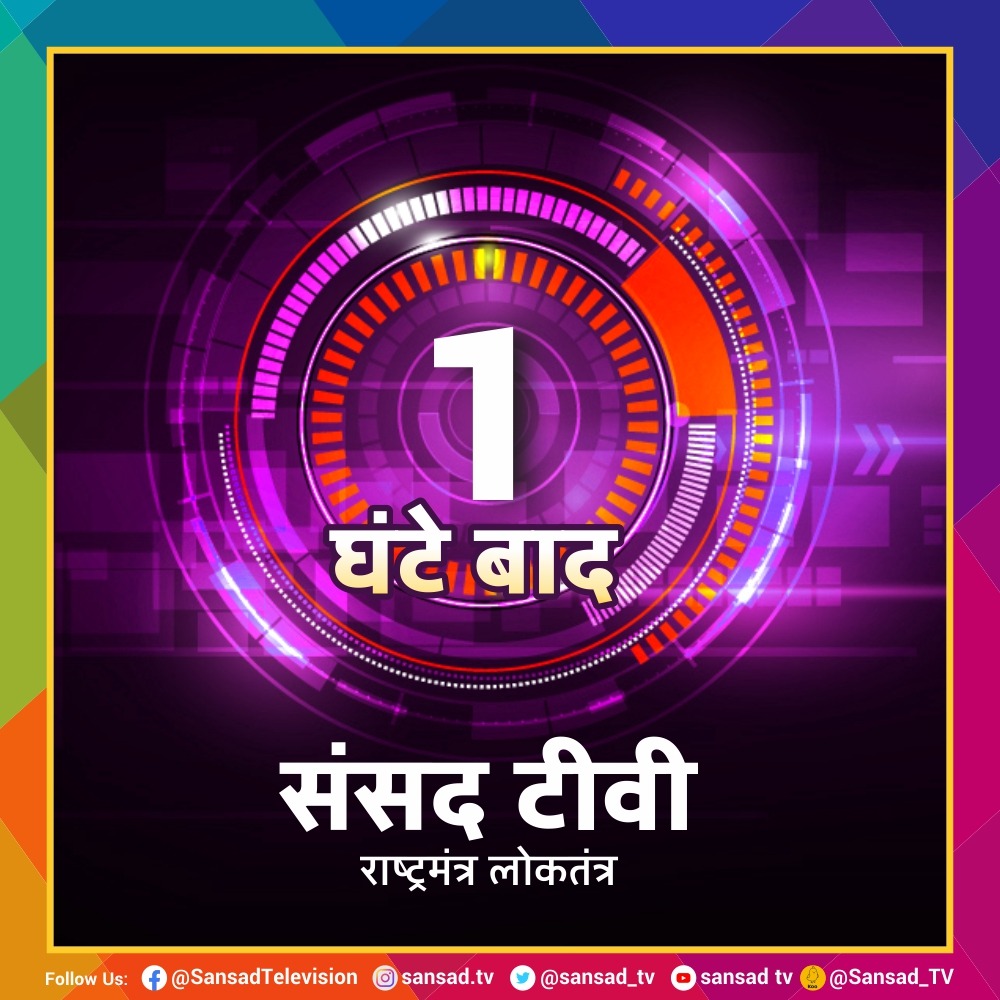 Only 1 hour to go.

#SansadTV