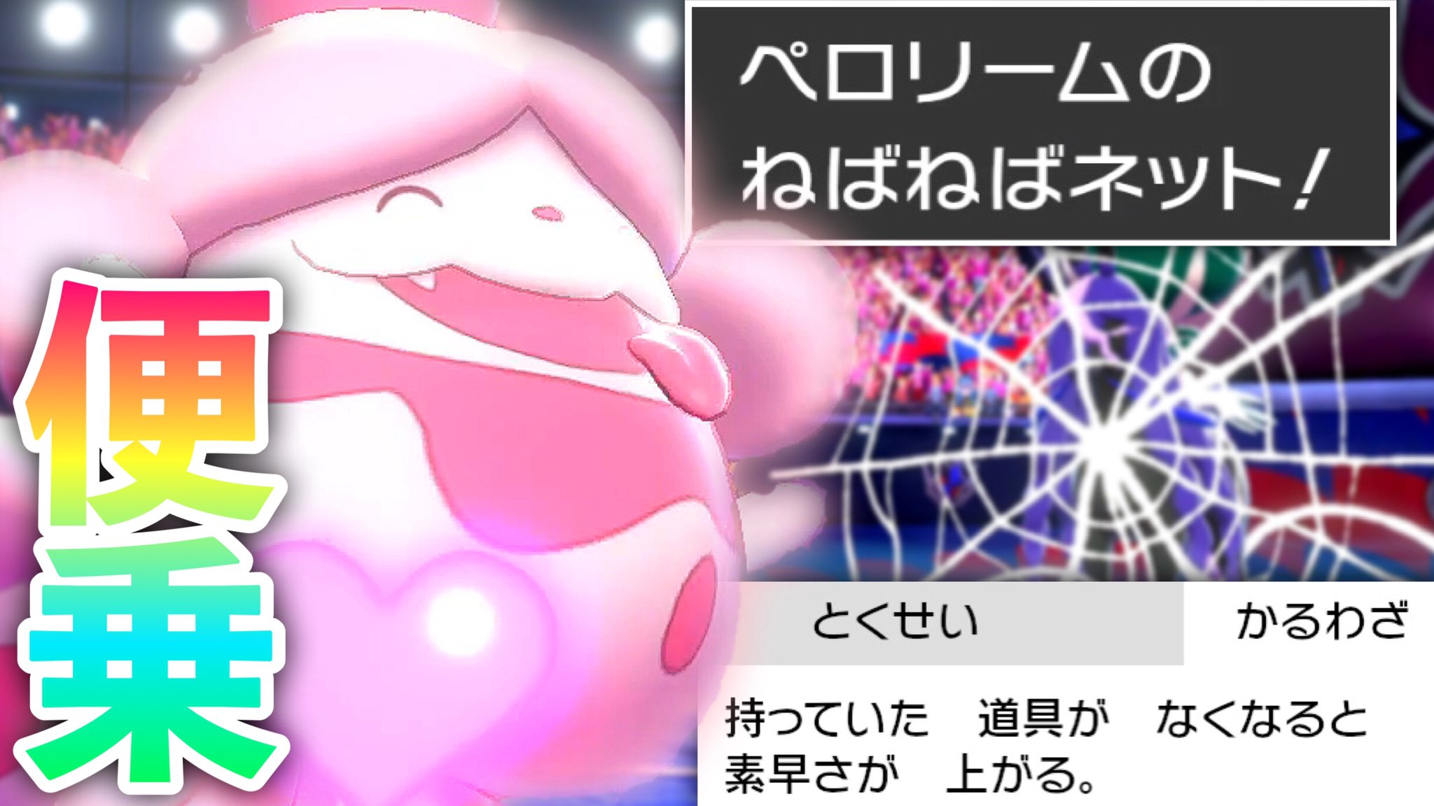 ぼん ポケモン実況 動画投稿しました 流行 ねばねばネット 使えて黒バドレックスより速い ペロリーム が弱いわけないですよね ポケモン剣盾 T Co 2yduhtlxmt T Co Edjwag8vbg Twitter