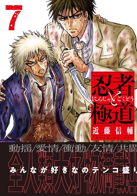 10月13日(水)発売の最新7巻カバーを大公開!1巻以来となる忍者と極道が目印です!!1巻では殺し合う寸前だったふたりがアレをこうしてナニすると共闘する感じに!!!目まぐるしく変わっていく物語をぜひ連載でも追ってください!!!!

#忍者と極道

https://t.co/FNQoLWboUS 