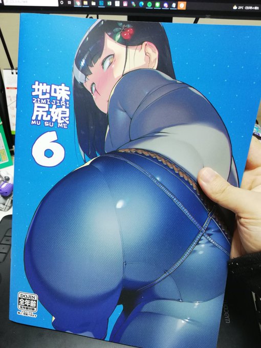 地味尻娘6の実物を眺めてニヤニヤしてます…今回はイラストが大きめなので尻圧が強目です 