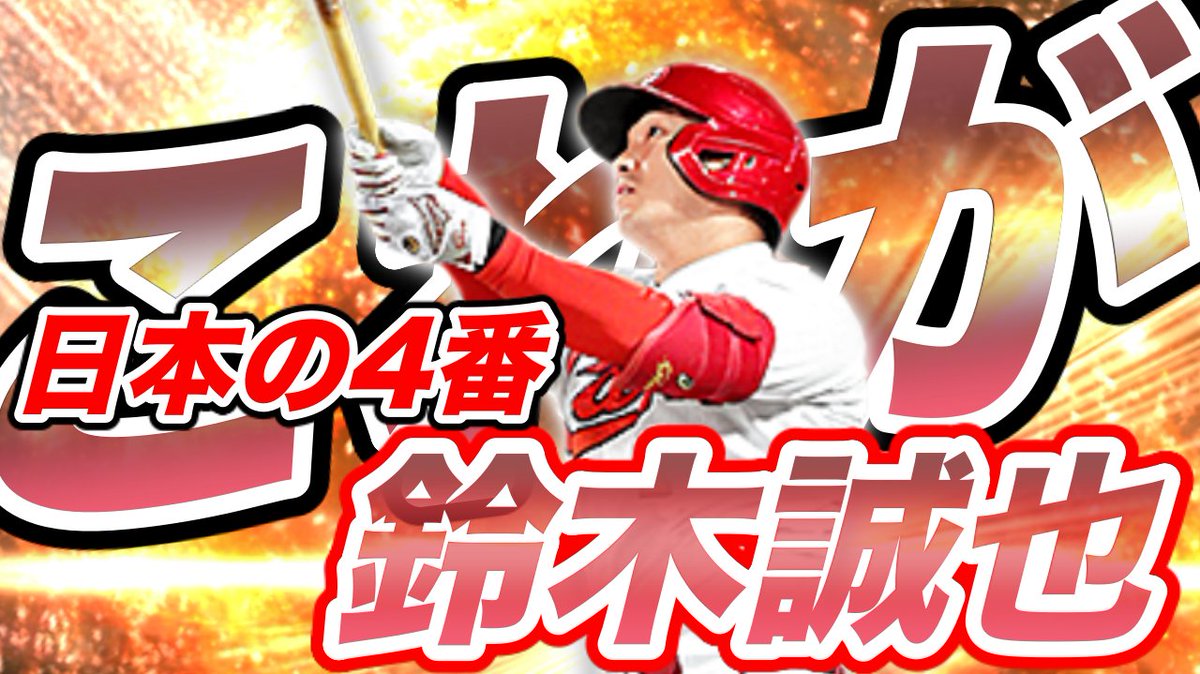 Hashi Mori はしもり على تويتر これが日本の4番 鈴木誠也 ゲームでもエグいww T Co 28qbyy4hwm プロスピa リアタイ 鈴木誠也 広島カープ 侍ジャパン プロ野球