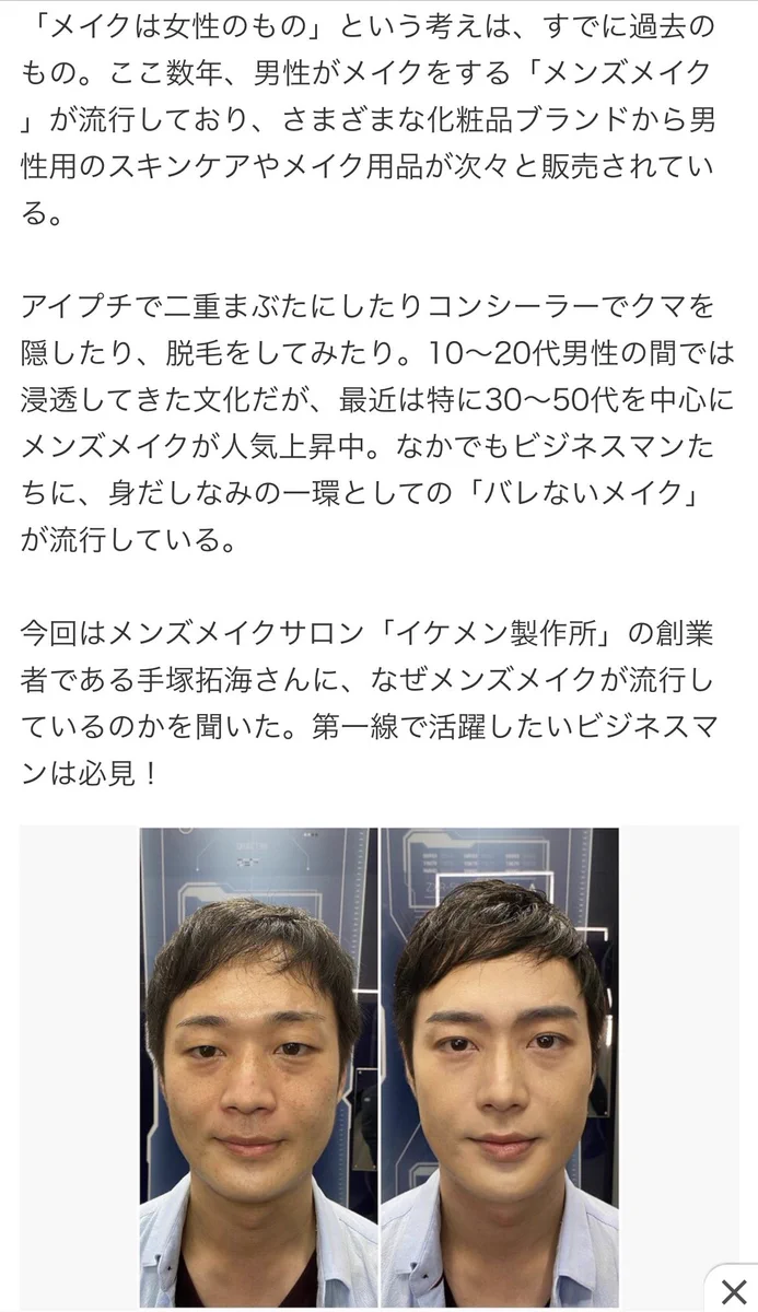 女は化粧で化ける？男でも努力で化けることができる！