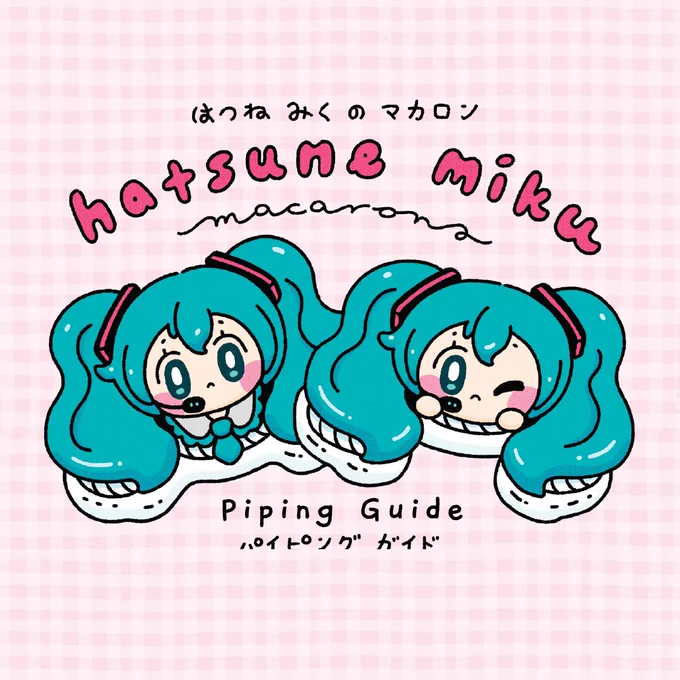 Happily sharing a few pages I drew for @hnbmacarons Hatsune Miku Piping Guide! ✏️💕

The piping guide will be available online &amp; in-store on Saturday, September 25th! Exclusive Hatsune Miku macarons will also be available at the in-store launch. ☺️ 