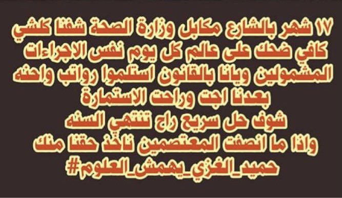 حقنا ما نتراجع عنه ابداً 
كفاكم وعدواً انصفونا 
السنة المالية على وشك النهاية 
<a href="/Mu_AlSadr/">مقتدى السيد محمد الصدر</a> <a href="/muhandalkinani/">مهند نعيم</a> @hameednaeem78 
 #حميد_الغزي_يهمش_العلوم