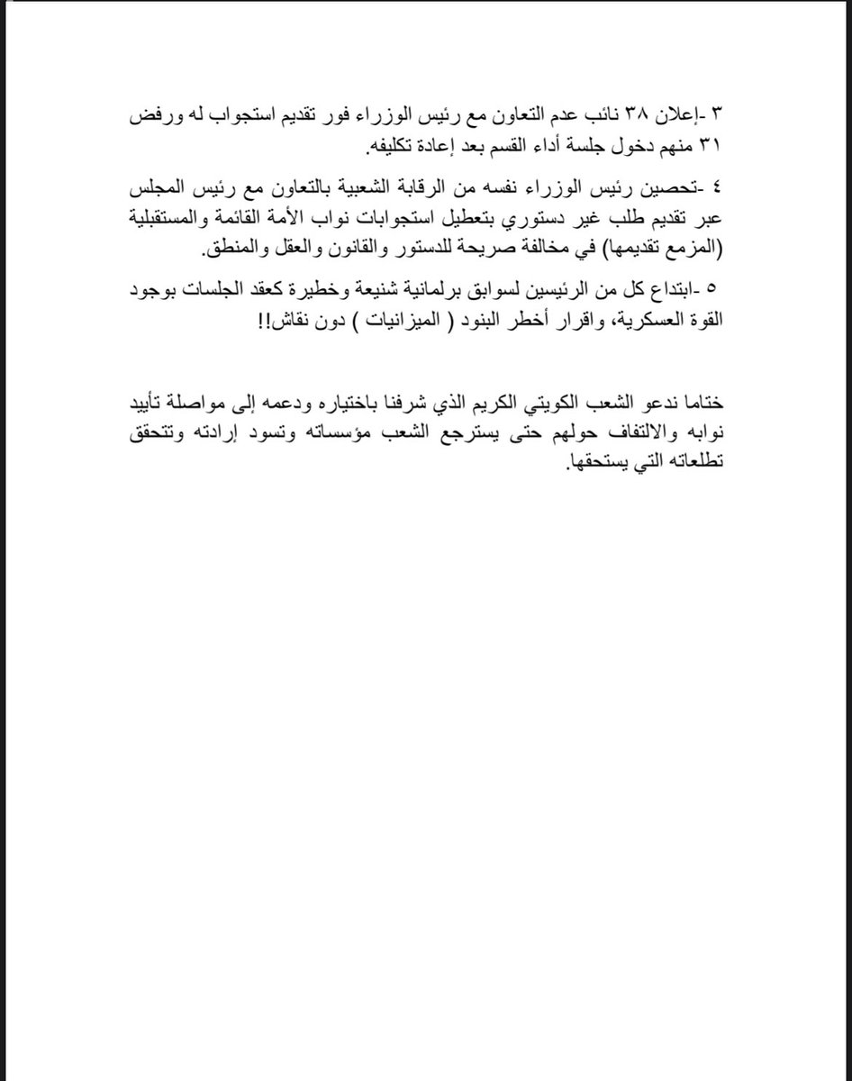 إن من المعيب جداً أن تكون حقوق الناس المشروعة سلعة للمساومات السياسية المنبوذة، وتحقيق المصالح المشبوهة، يستغلها البعض لتبرير تجاوزاتهم على المبادئ، وتعديهم على الدستور، وكسرهم للقيم والأعراف البرلمانية، وخلق واقع
سياسي قائم على مخالفة الدستور وخرق القوانين.

#بيان_للأمة
