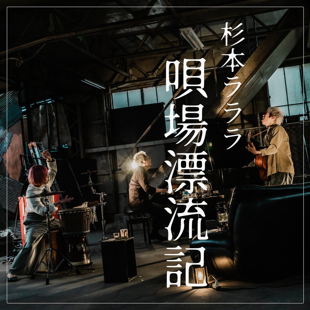 《新譜リリース決定!!》

2021.9.29(水)
杉本ラララ、NEWシングル
「唄場漂流記（うたいばひょうりゅうき）」
配信リリースが決定しました！
MVも同時公開します！

◎編曲、REC
田中K助
岸田うらら
鎌田瑞輝

◎MV
スエヨシリョウタ
Special Thanks：恵比寿天窓.switch

楽しみに待っていてください！