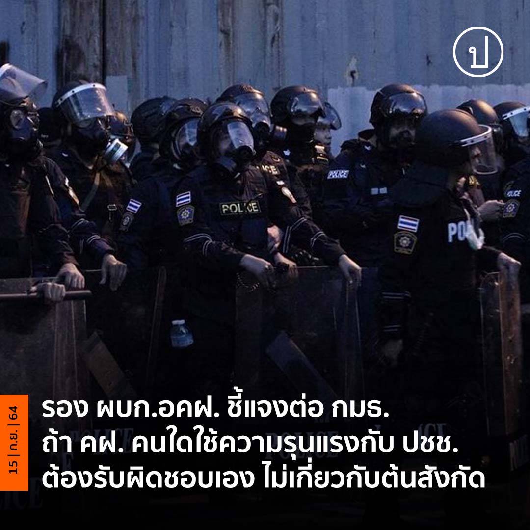 prachatai's tweet photo. ที่ประชุม กมธ. พิจารณาข้อเรียกร้อง ขอให้ปกป้องสิทธิและคุ้มครองประชาชน จากการกระทำที่เข้าข่ายอันเกินกว่าเหตุของเจ้าหน้าที่รัฐ ด้านรองผู้บังคับการหน่วยอารักขาและควบคุมฝูงชน (ผบก.อคฝ.) ชี้ ถ้า คฝ. คนไหนทำผิดต้องรับผิดชอบเอง ไม่เกี่ยวกับต้นสังกัด
https://t.co/rtzEdtEKgt https://t.co/qjSDtygyIE