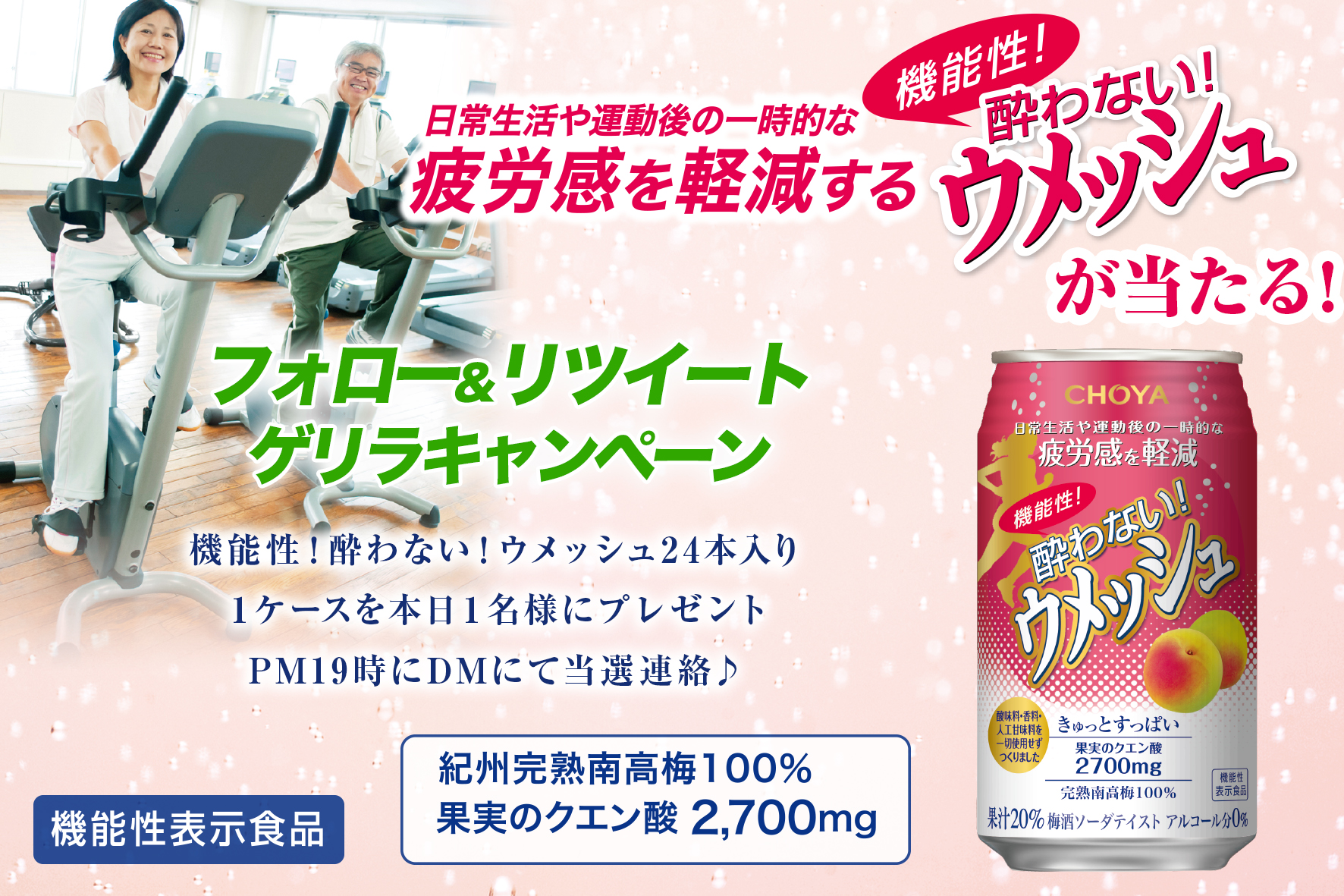 Choya チョーヤ梅酒 チョーヤの機能性表示食品で元気 アルコール０ で天然クエン酸が2700mgも入った 疲労感を軽減する 機能性 酔わない ウメッシュが当たるゲリラキャンペーン Choyaofficial をフォロー この投稿をリツイート