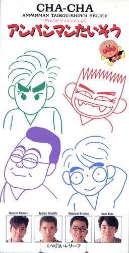 CHA-CHA/アンパンマン体操 CHA-CHA/アンパンマン体操 - メルカリ