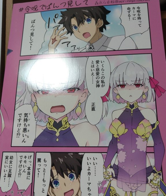 令呪でぱんつ見して2がカーマちゃんの触媒になるといいんですが! 